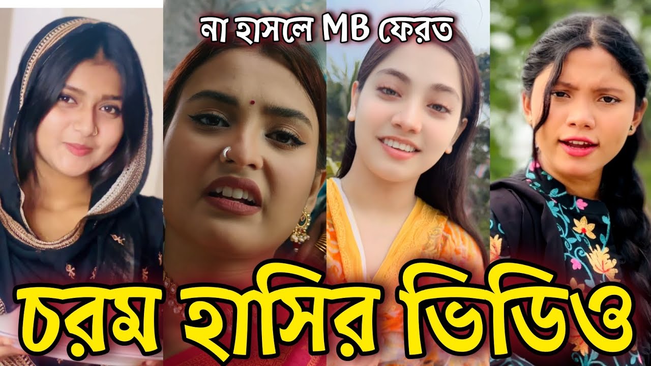 Bangla Funny Tiktok video নিউ টিকটক ভিডিও Bangla funny Tik tok 💞 tik tok video পর্ব-৬৩ #tiktok