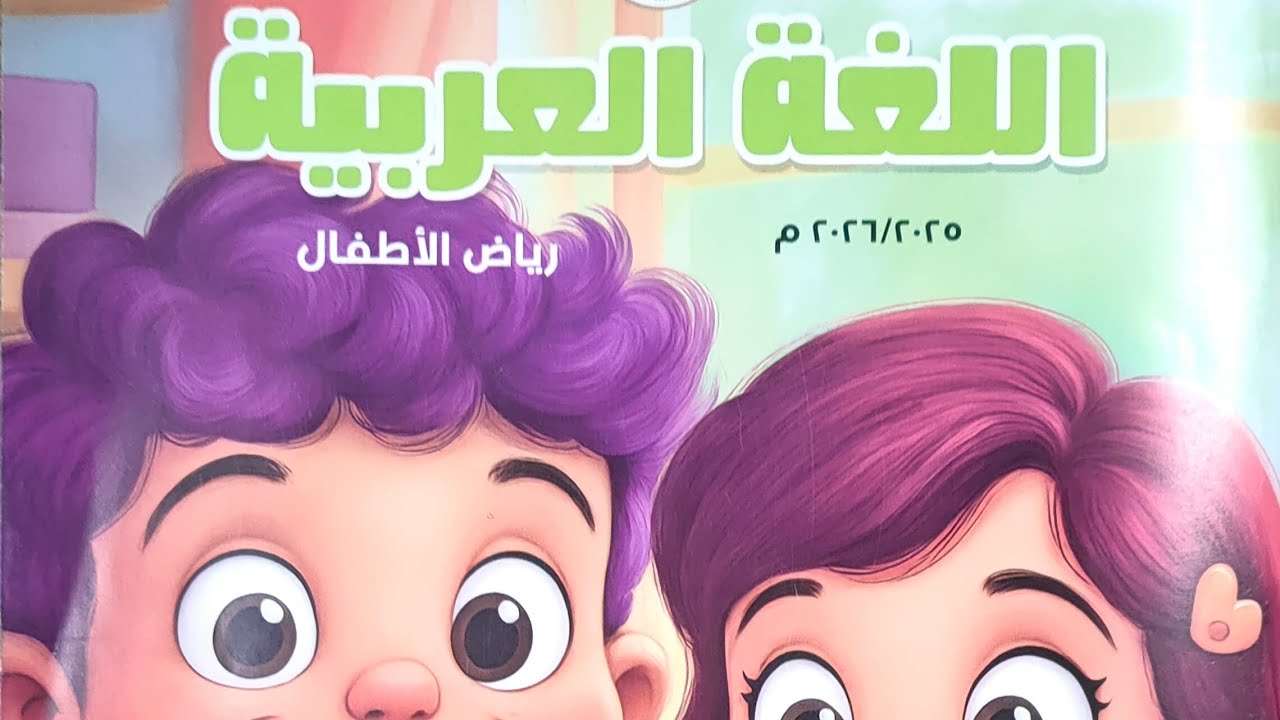 منهج اللغه العربيه رياض اطفال المستوي الاول الوحدة الاولي نشيد ( انا نظيف ) ٢٠٢٥\٢٠٢٦