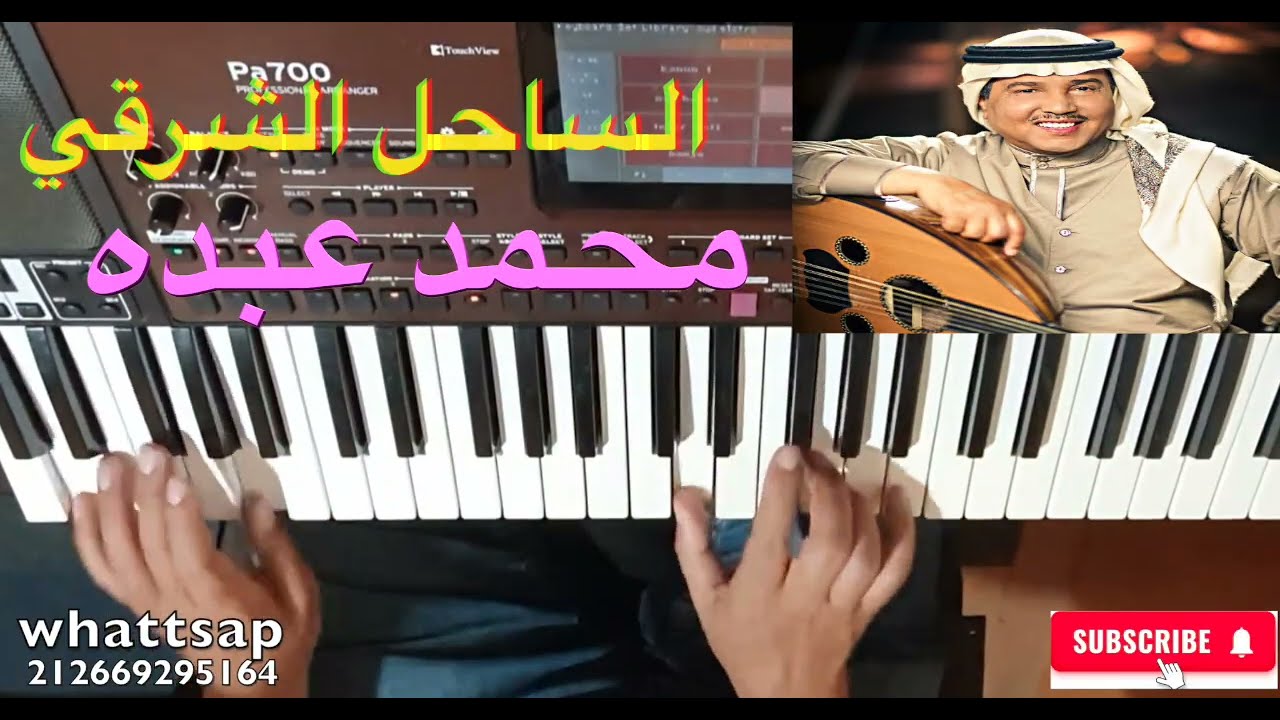 تعليم الأورج / الساحل الشرقي لفنان العرب محمد عبده بالنوتة الحرفية