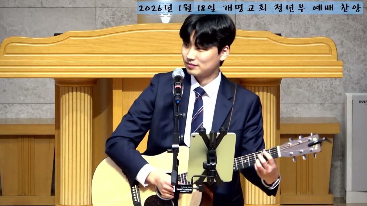 개명교회 4부예배(청년부) 찬양 / 20260118