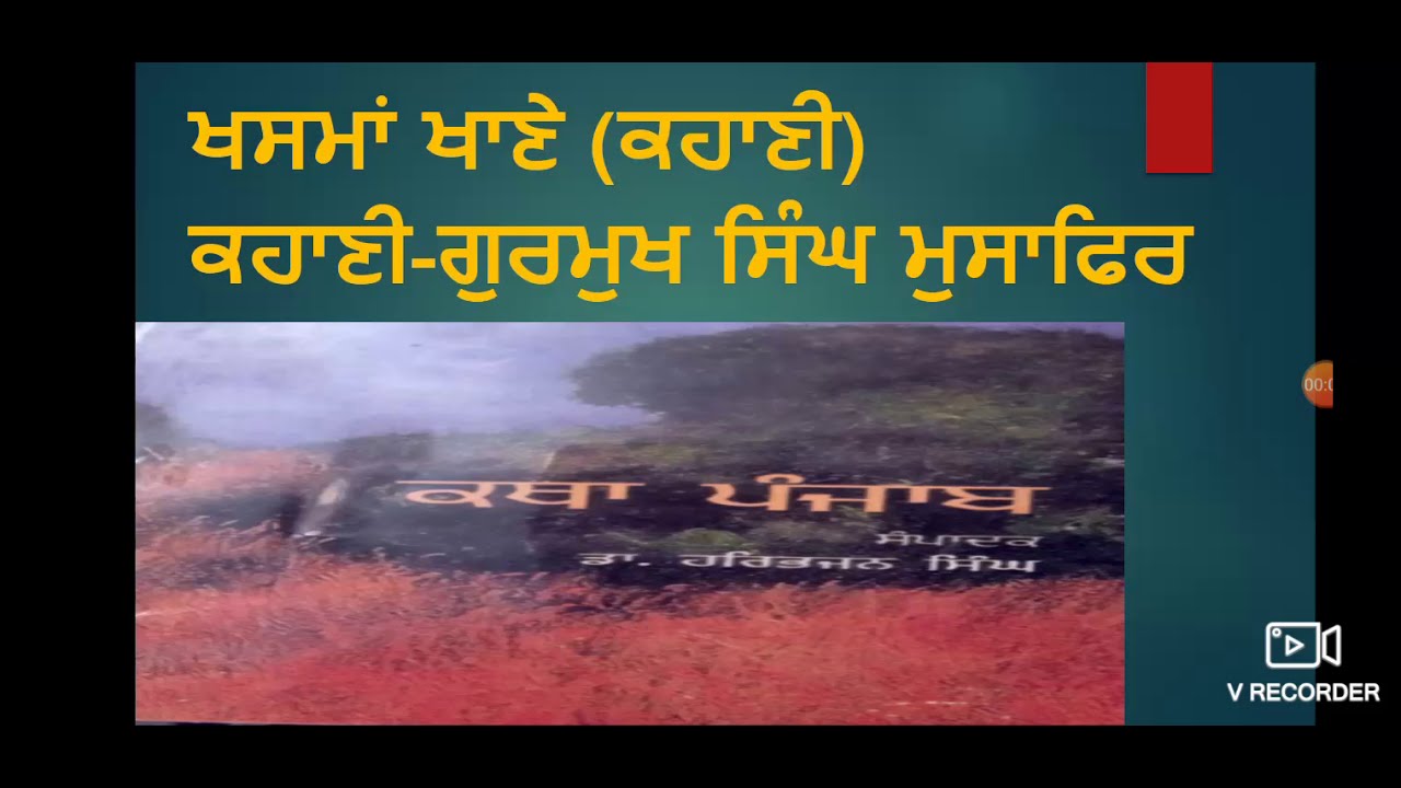ਖਸਮਾਂ ਖਾਣੇ ਕਹਾਣੀ |ਗੁਰਮੁਖ ਸਿੰਘ ਮੁਸਾਫਿਰ | ਕਥਾ ਪੰਜਾਬ | B.A class Punjabi| ਸਾਰ ,ਵਿਸ਼ਾ | ਪੰਜਾਬੀ ਲਾਜ਼ਮੀ