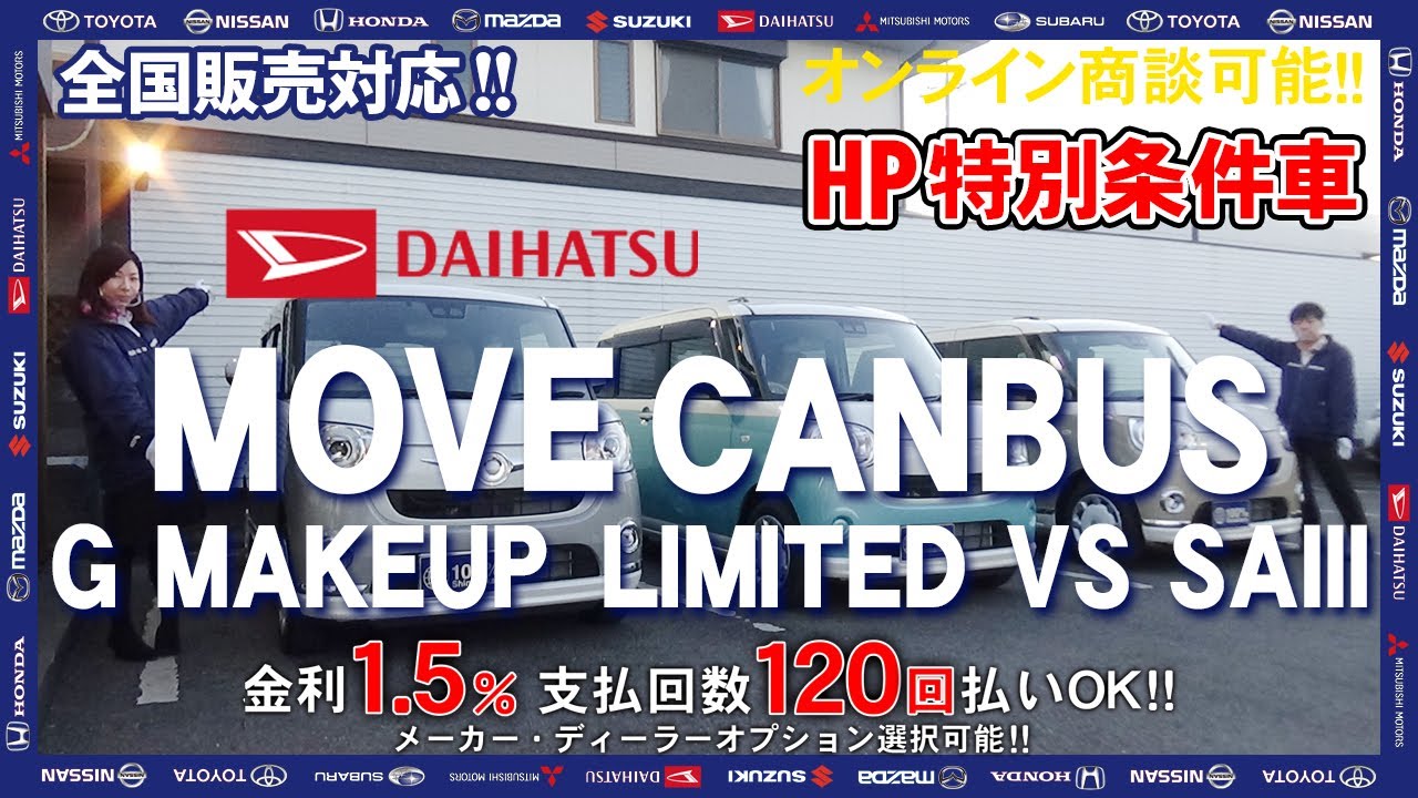 【新車情報】装備もセットでお得！かわいい形状のDAIHATSU ムーブキャンパスを比較してみました！【100％新車館】