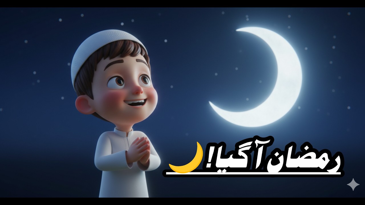 بچوں کے لیے رمضان کی پیاری کہانی | آمدِ رمضان 🌙