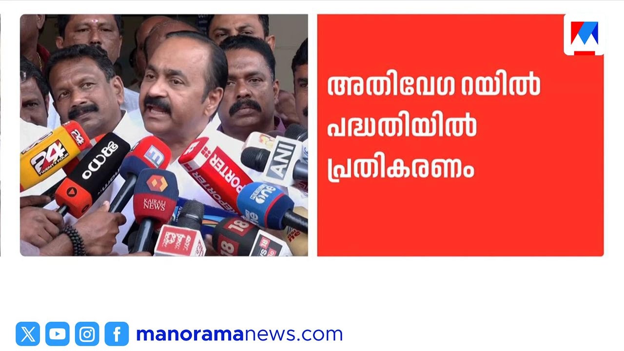അതിവേഗ റെയിൽ പദ്ധതിയെ എതിർക്കില്ല; വി.ഡി. സതീശൻ | VD Satheesan