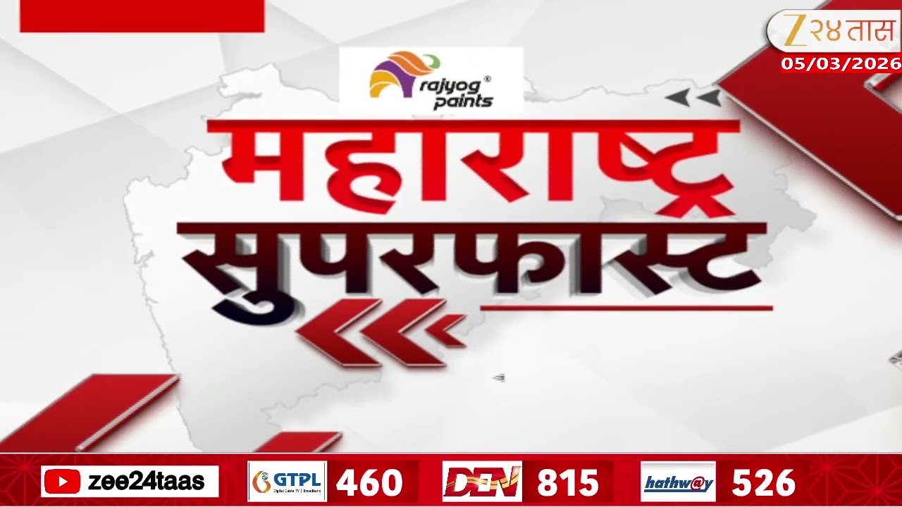 Maharashtra Superfast | महाराष्ट्र सुपरफास्ट | 5 March 2026 | Zee24Taas