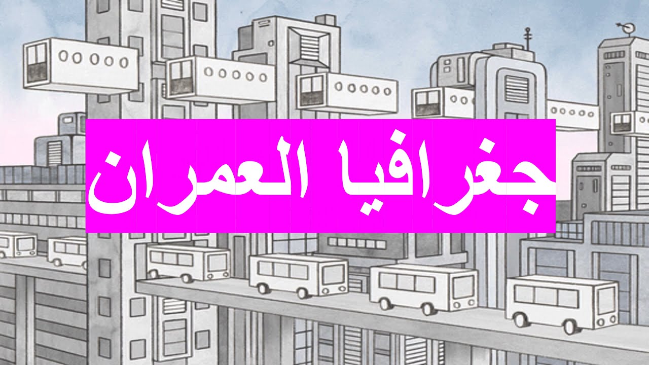 مفهوم جغرافيا العمران وانماطها  Urban geography