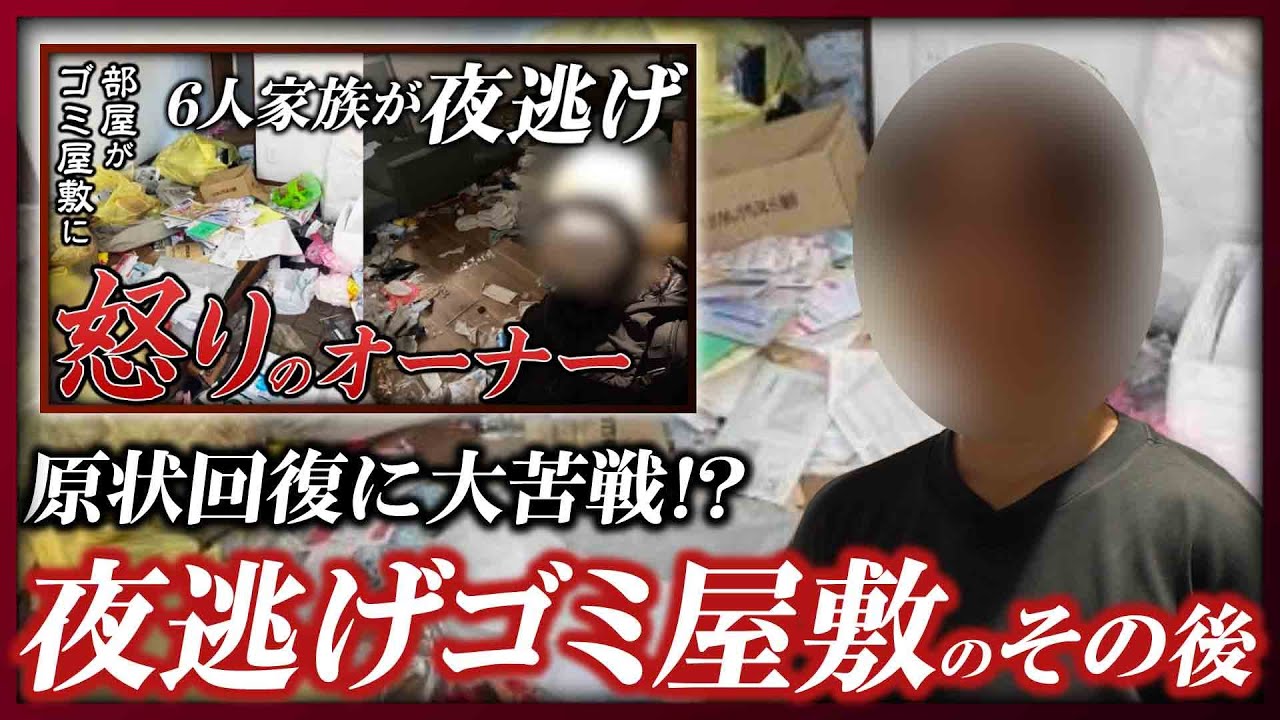 【6人家族が夜逃げ】あの「夜逃げゴミ屋敷」のオーナーを半年ぶりに直撃&hellip;大苦戦した原状回復はいくらかかった？夜逃げした入居者の消息は？