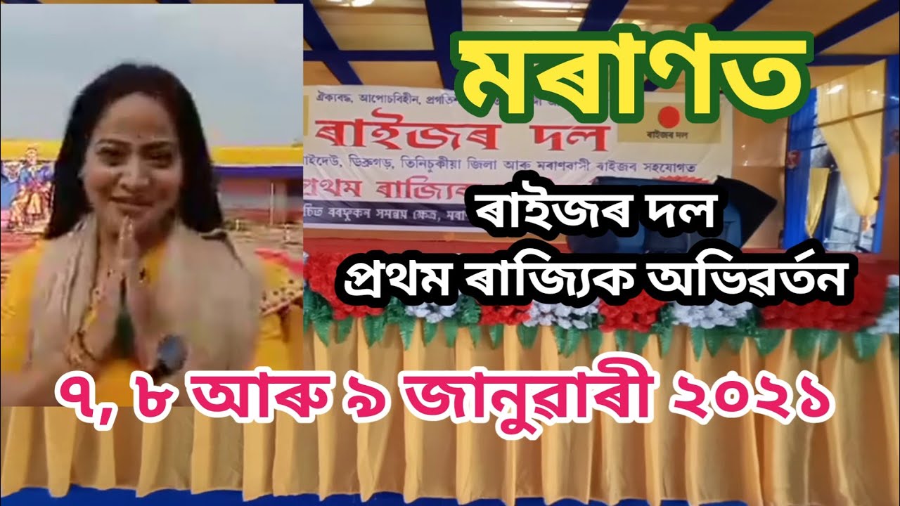 ৰাইজৰ দল ৷৷ প্ৰথম ৰাজ্যিক অভিৱৰ্তন মৰাণ ৷৷ Raijor Dol