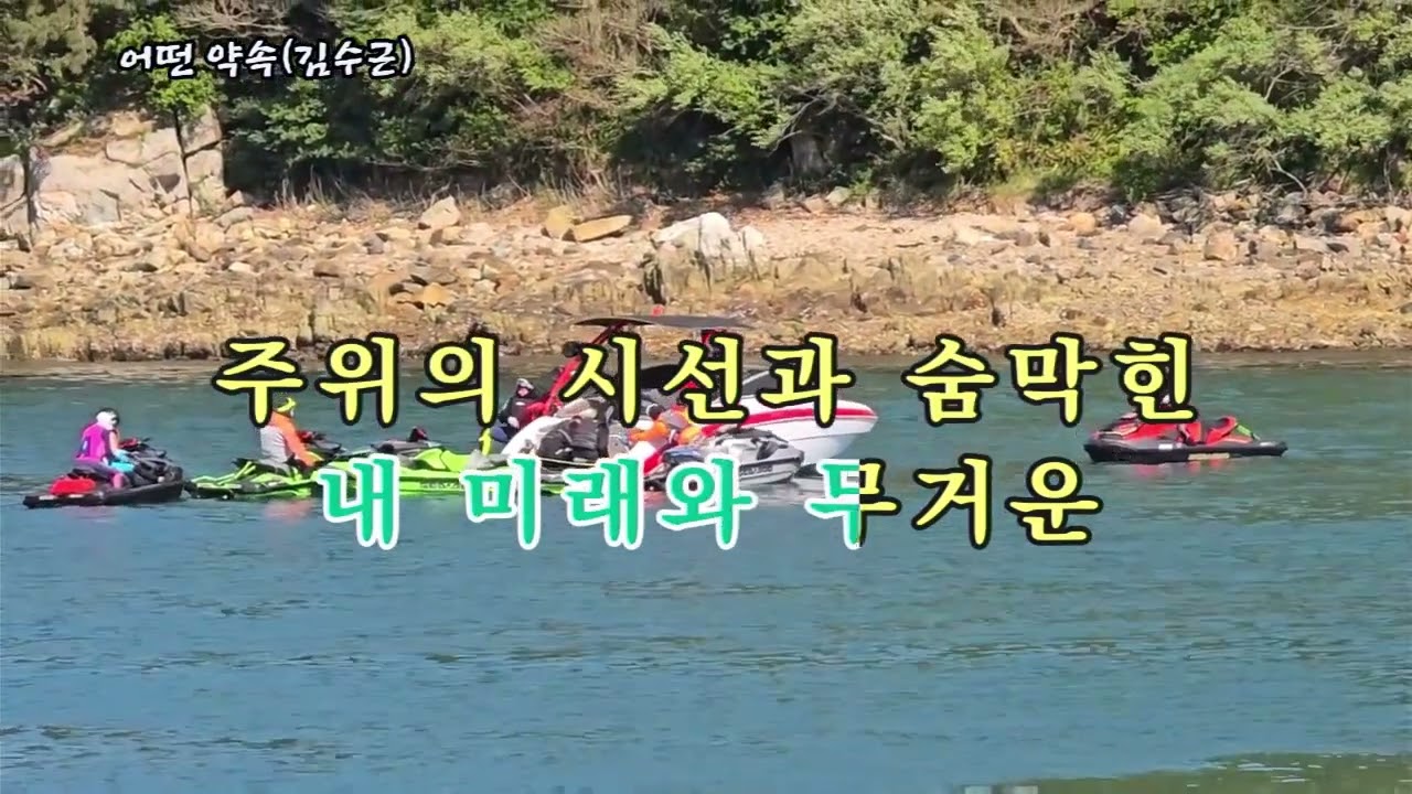 어떤 약속(김수근), #가요, #노래, #휴식, #힐링, #shorts, #잔잔한, #발라드, #조용한, #기쁨, #kpop