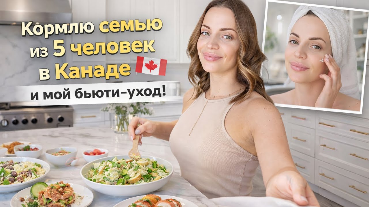 Что готовлю для семьи из 5 человек | Мой ежедневный уход | будни в Канаде | 