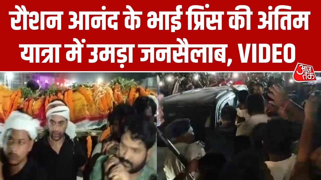 Roshan Anand Brother Death: रौशन आनंद के भाई Prince Yadav Funeral में उमड़ा  जनसैलाब