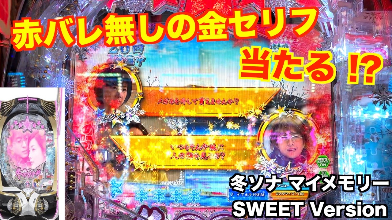 時短引き戻しが したい！冬ソナ マイメモリー甘デジ ホール実戦【パチンコ 冬のソナタ】