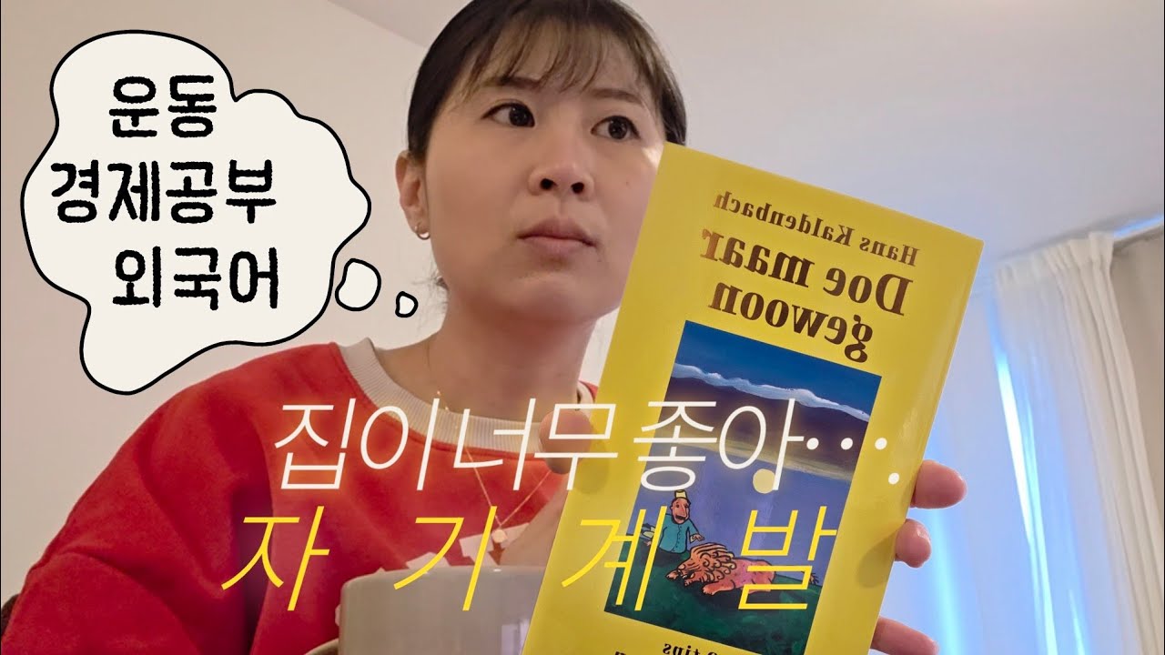 🇳🇱집콕에 자기계발.. 짜릿해...휴일 v-log