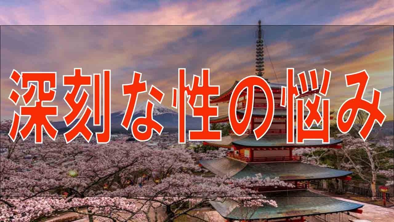 【テレフォン人生相談】 妻、深刻な性の悩み