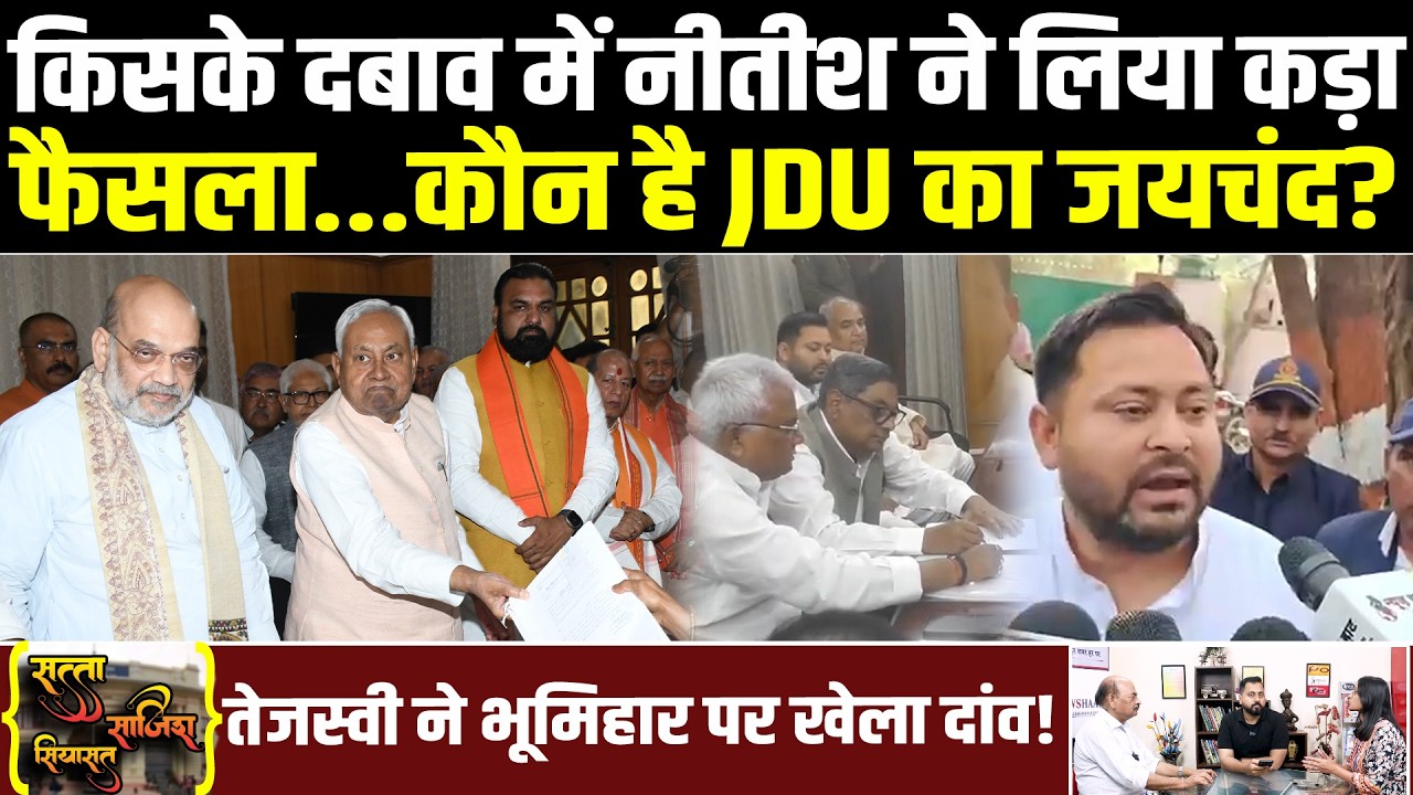 किसके दबाव में Nitish ने लिया कड़ा फैसला?...Tejashwi ने भूमिहार पर खेला दांव! कौन है JDU का जयचंद?