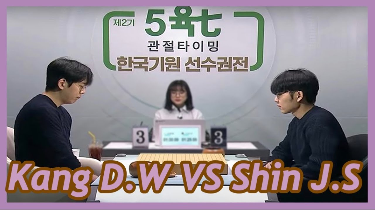 Shin Jinseo VS Kang Dongwoon | 2nd KBA Championship #바둑tv #k바둑 #5육七_관절타이밍