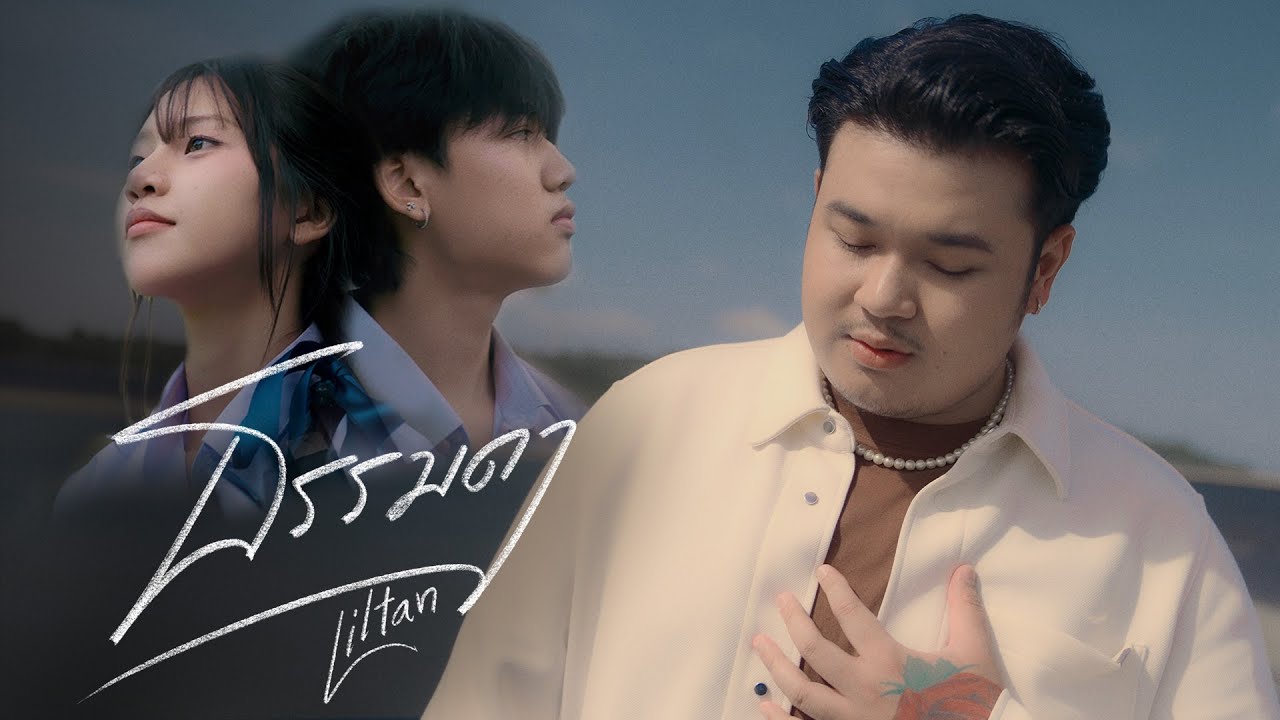 Liltan - ธรรมดา (Official MV)
