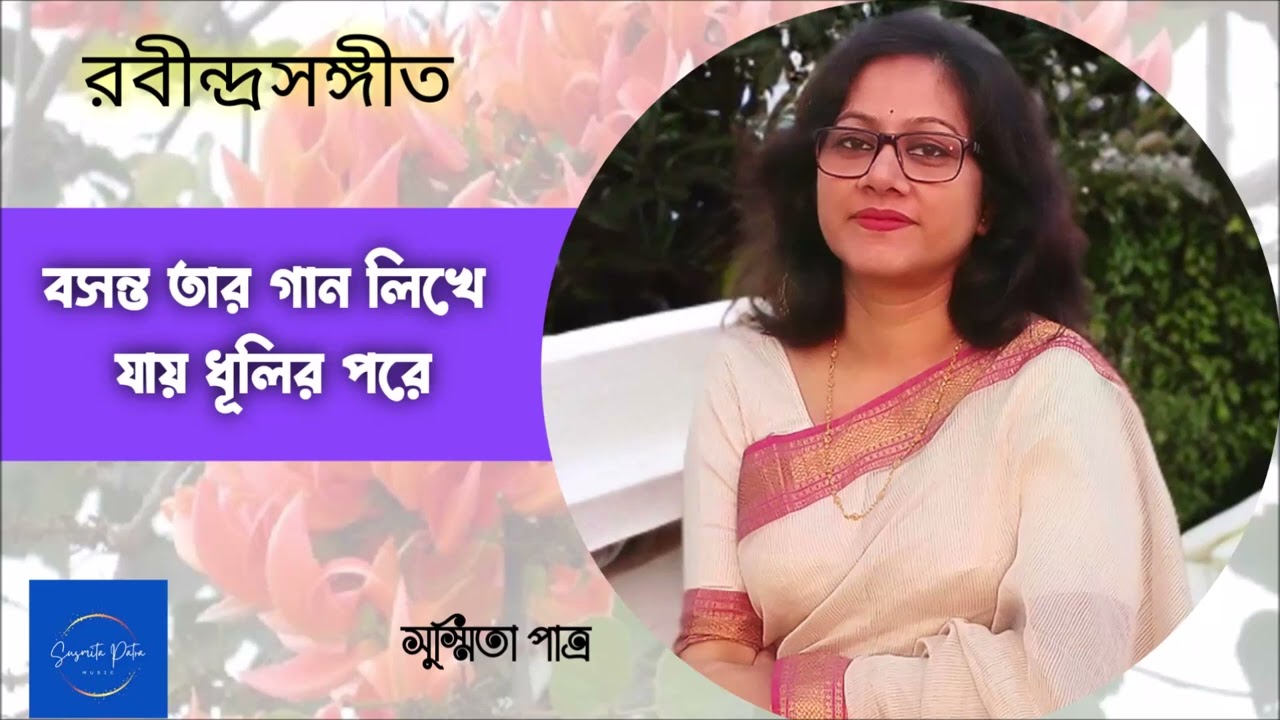 Basanta Tar Gaan Likhe Jay || বসন্ত তার গান লিখে যায় || Susmita Patra