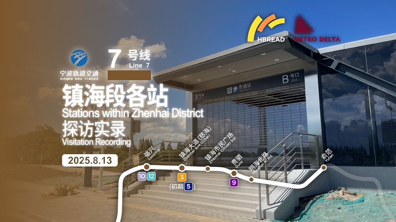 「新城炼化一线牵」【宁波轨道交通】7号线镇海段各站探访实录（2025 8 13）