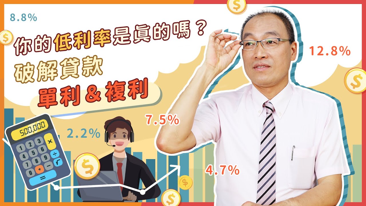 別相信業務說的「利率很低」！破解貸款利率陷阱【貴哥來開講22】