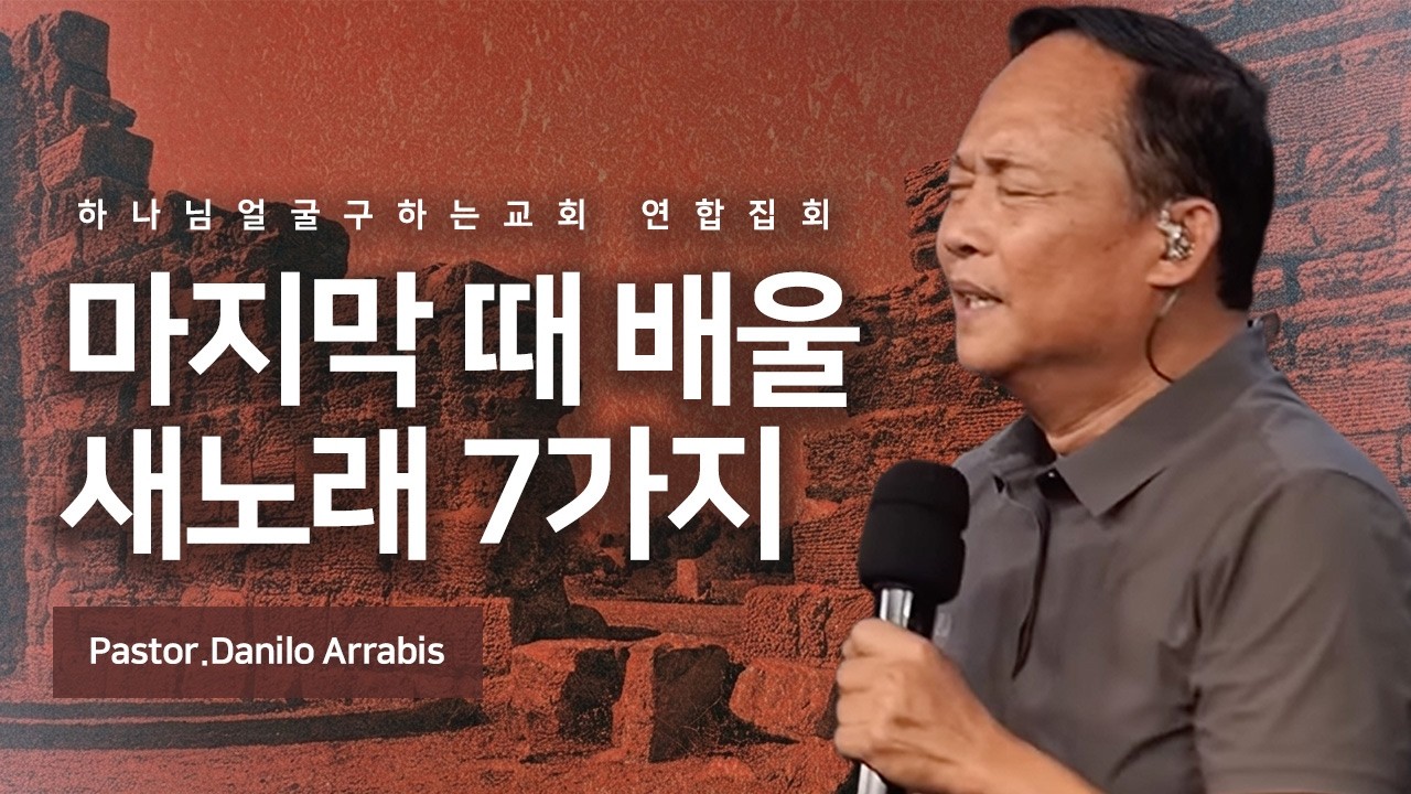 초강추!!꼭보세요!! 시대적으로 정말 중요한 말씀입니다! 이것을 알아야 삽니다!! | 김영현 전도사님