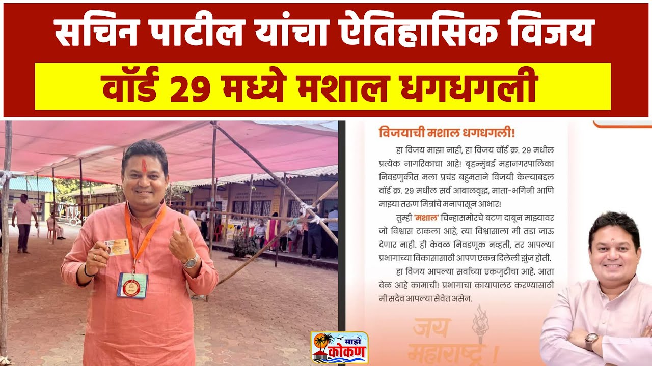 वॉर्ड २९ मध्ये मशाल धगधगली, सचिन पाटील यांचा ऐतिहासिक विजय