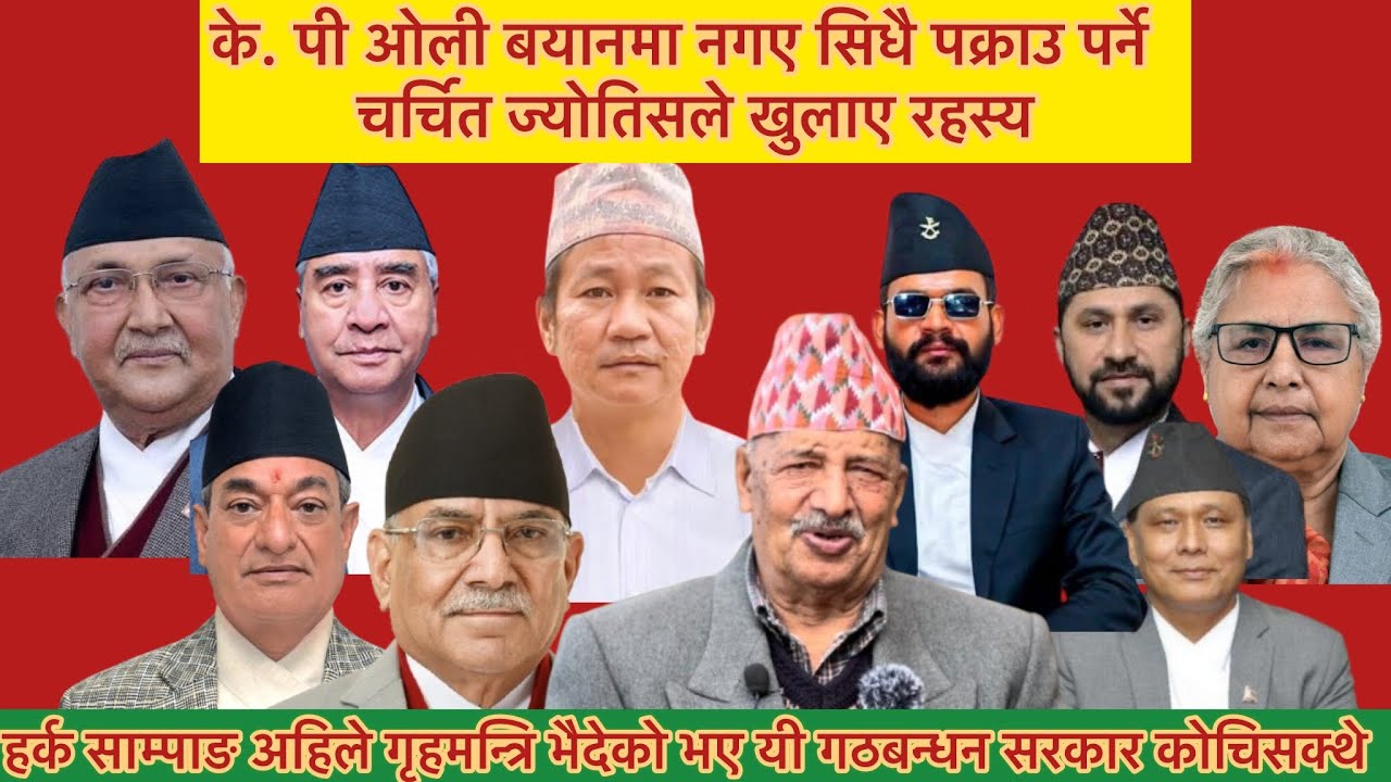 के.पी ओली पक्राउ गर्ने तयारी, हर्क निडर नेता हुन् चर्चित ज्योतिष अङ्गिरस न्यौपाने