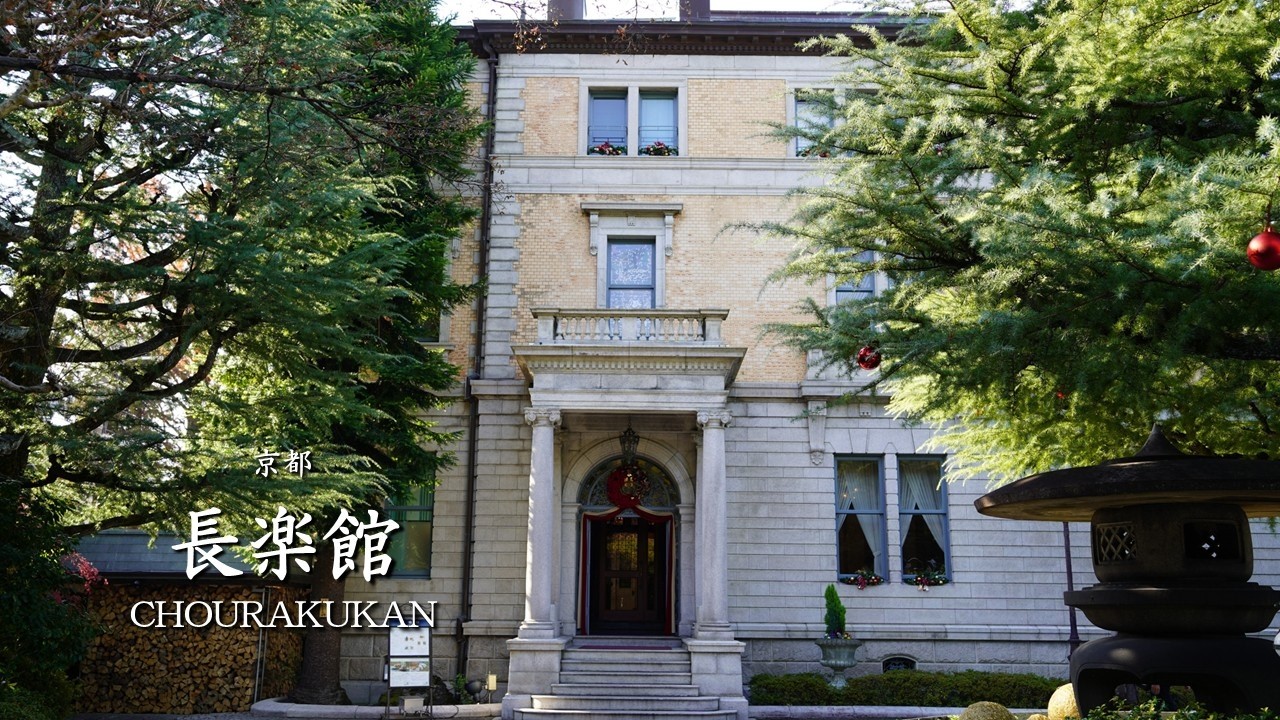 伊藤博文も愛した京都の迎賓館で味わう 