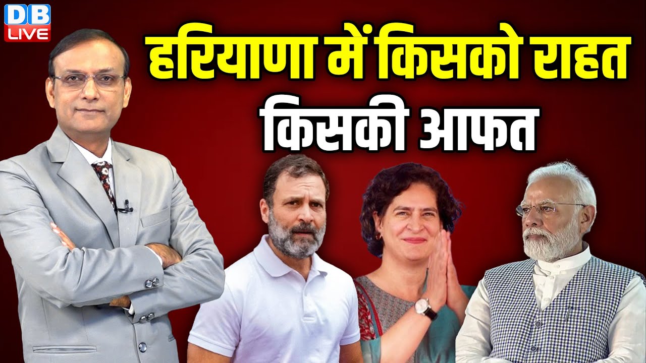 हरियाणा में किसको राहत - किसकी आफत | Priyanka Gandhi | Rahul Gandhi | PM modi | Congress | #dblive
