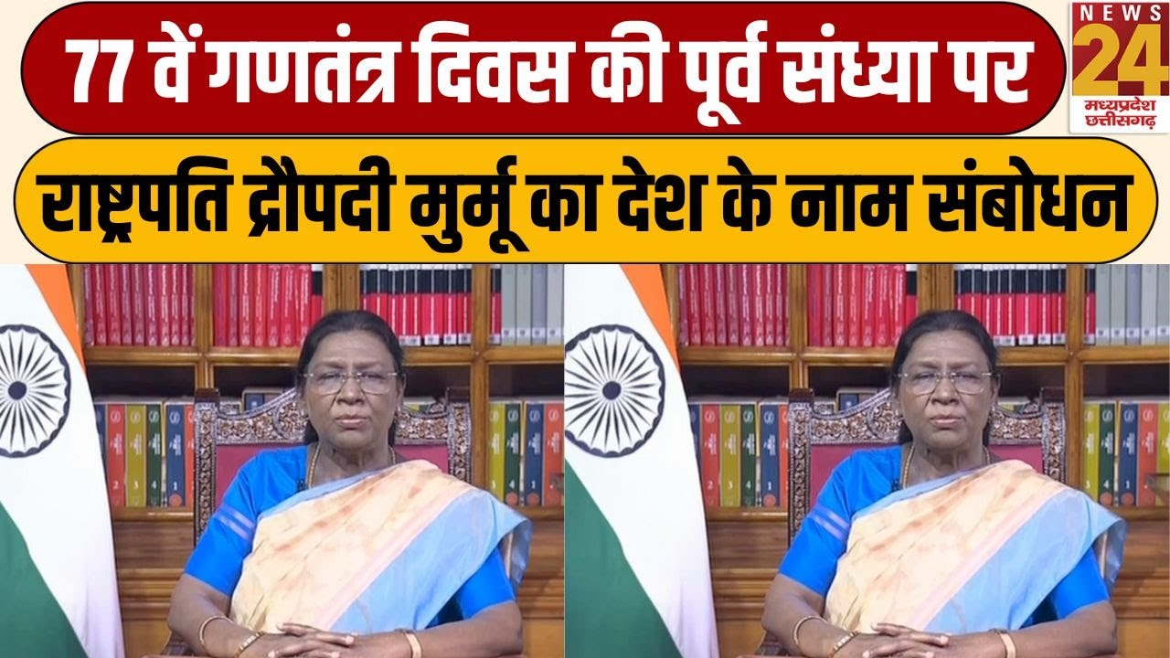 President Droupadi Murmu LIVE:  राष्ट्रपति द्रौपदी मुर्मू का देश के नाम संबोधन LIVE | News24 MPCG