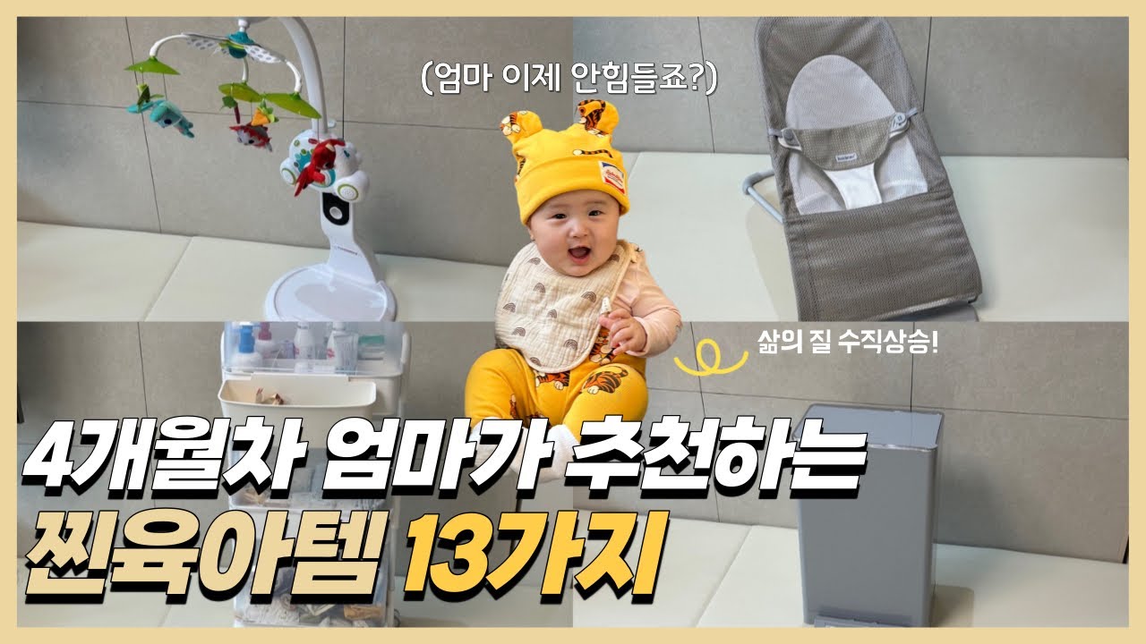 [출산준비]4개월차 엄마가 추천하는 찐육아템 13가지(협찬X, 핫딜가격, 사용방법, 꿀팁 등), 내돈내산, 당근활용