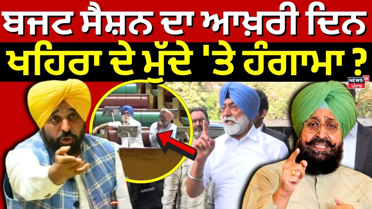Punjab Vidhan Sabha Budget Session| ਬਜਟ ਸੈਸ਼ਨ ਦਾ ਆਖ਼ਰੀ ਦਿਨ, ਖਹਿਰਾ ਦੇ ਮੁੱਦੇ 'ਤੇ ਹੰਗਾਮਾ ?  | Khaira| CM