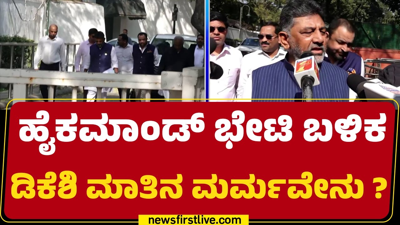 CM Post : ಕೊಟ್ಟ ಮಾತಿನ ಬಗ್ಗೆ ಚರ್ಚಿಸಲು Delhiಗೆ ಬಂದಿದ್ದ Brothers | DCM DK Shivakumar |@newsfirstkannada