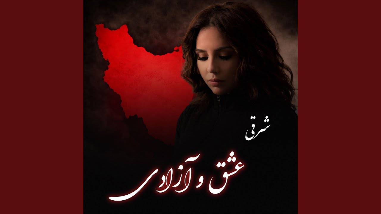 Eshgho Azadi