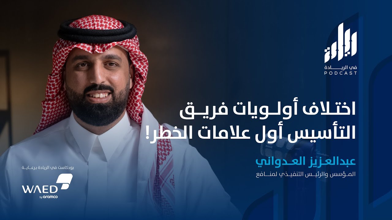 بناء فريق التأسيس في الشركات الناشئة  | بودكاست في الريادة