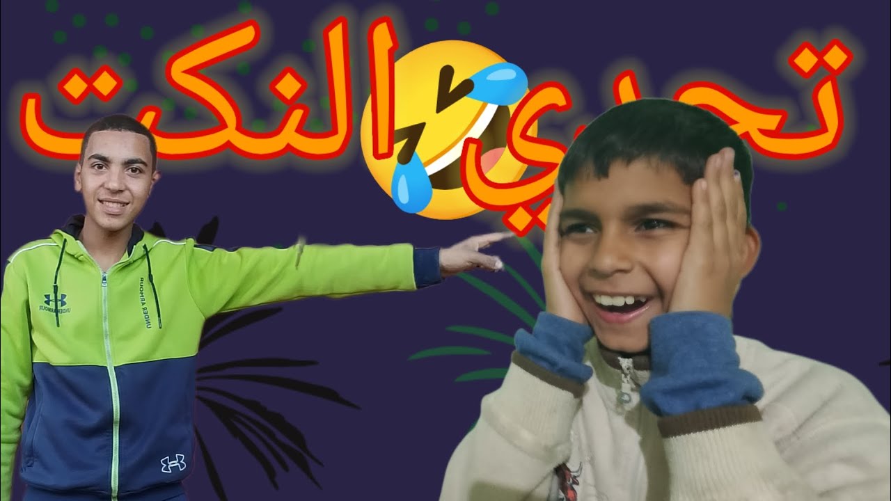 تحدي النكت (مش هتصدق إلي حصل)