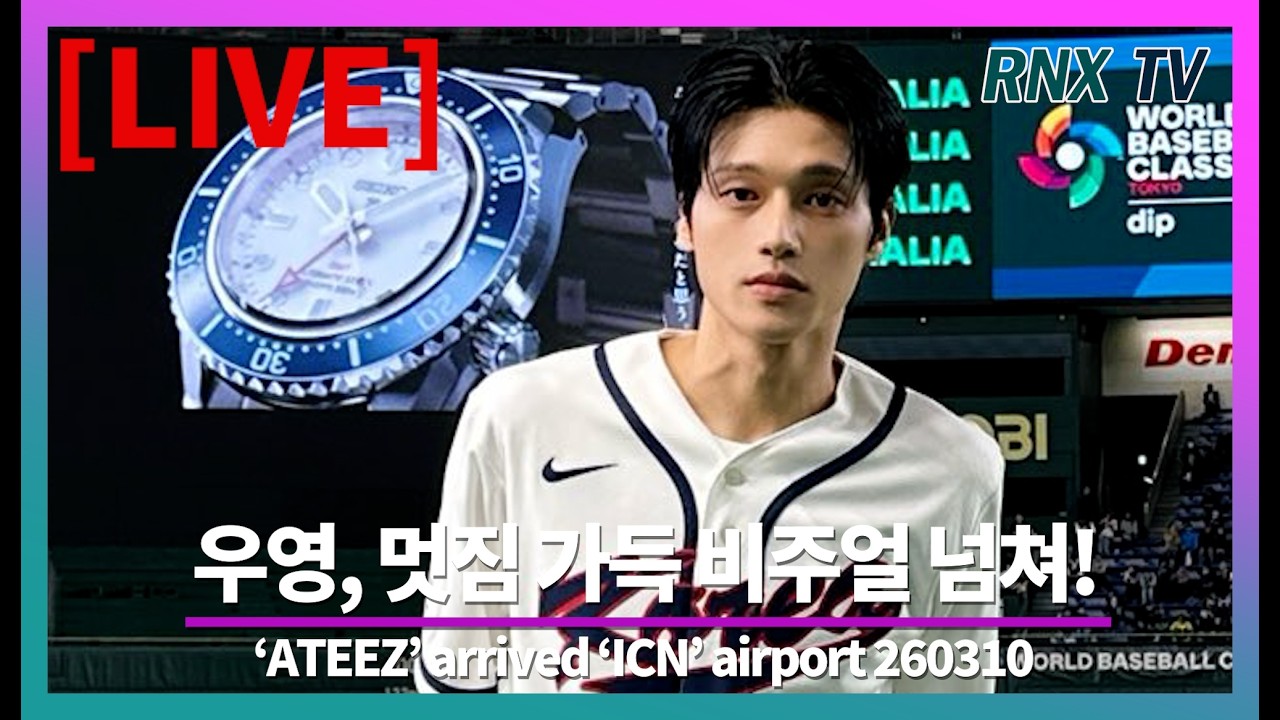 260310 [LIVE] ATEEZ 우영, 여유로운 카리스마 빛나!- RNX tv
