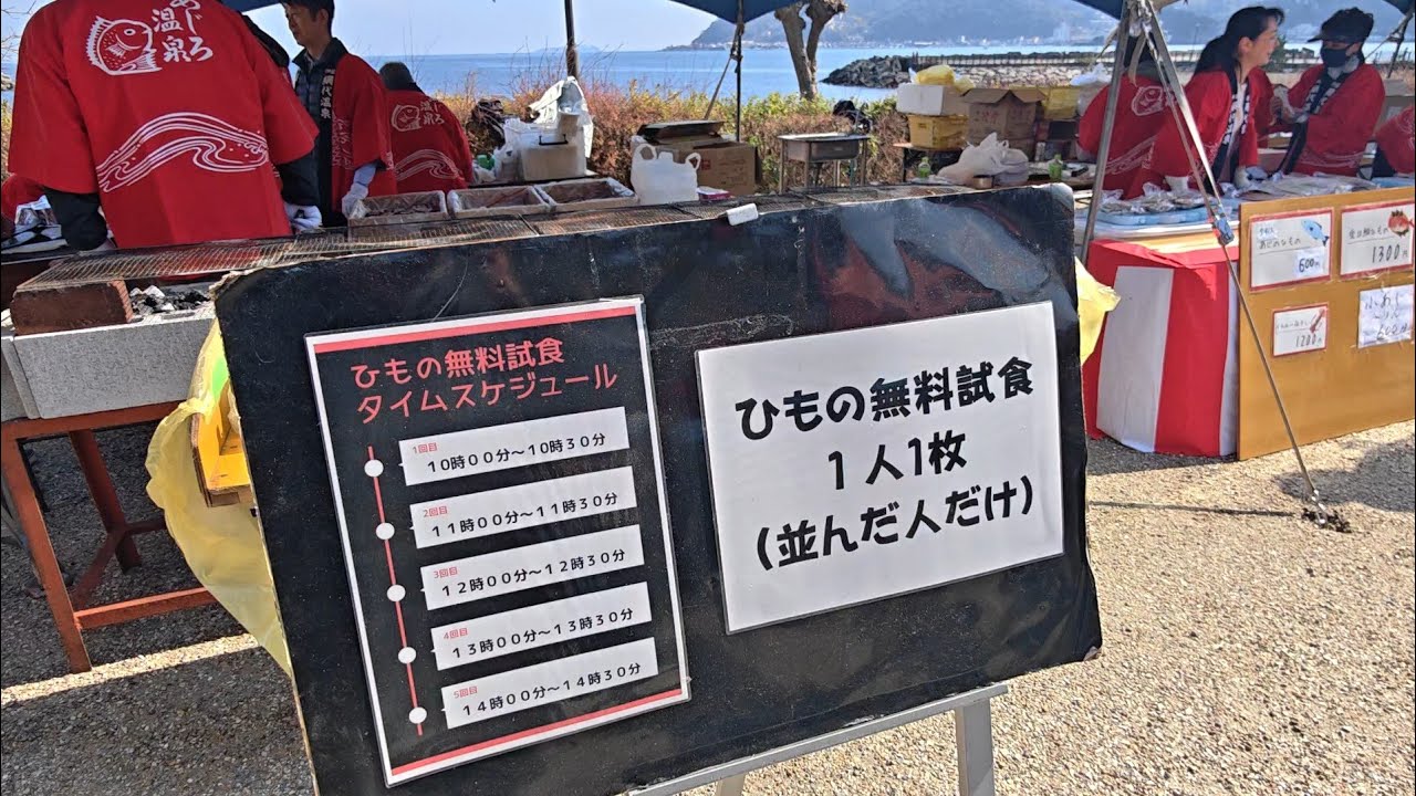 熱海 あじろ温泉　ひもの祭り　長浜海水浴場　Feb 14,2026