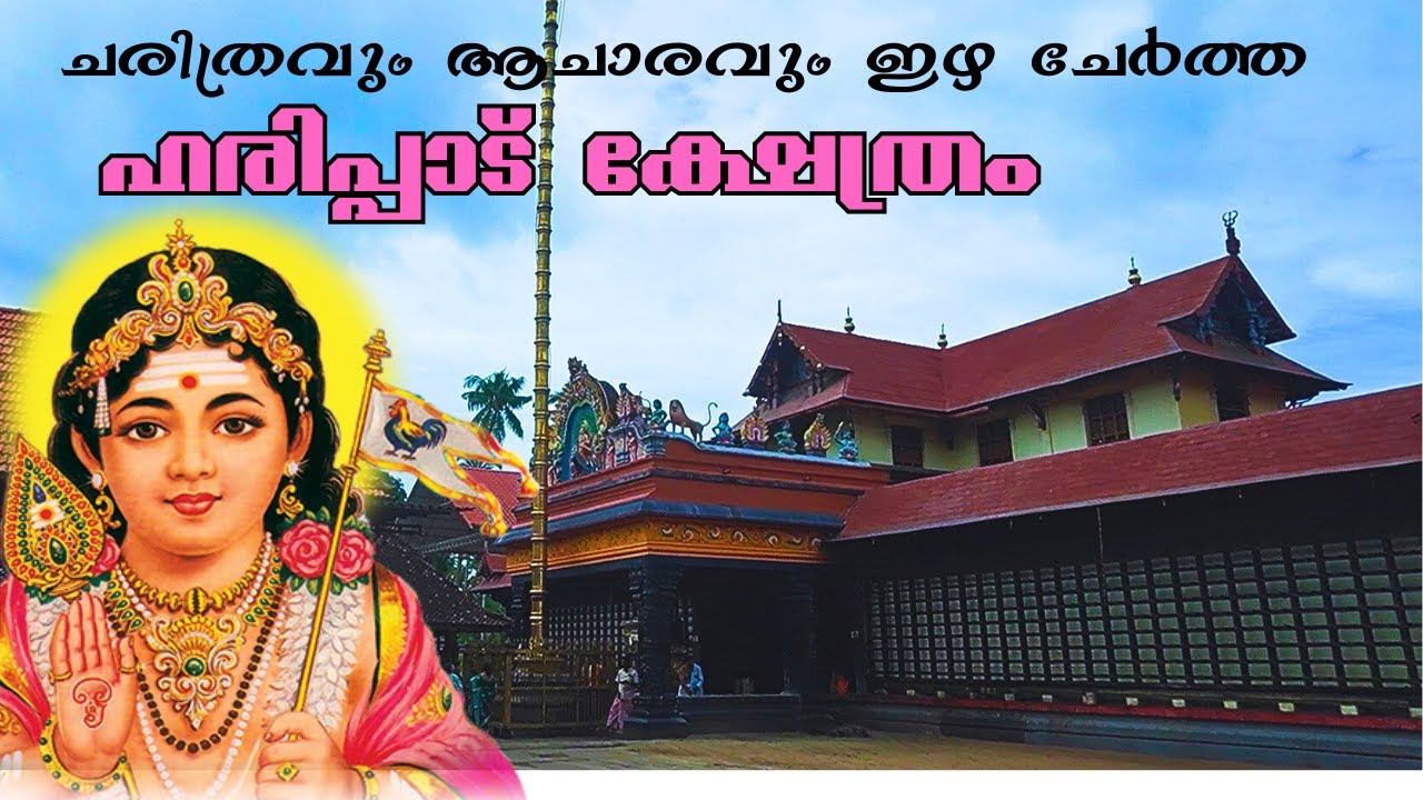 ഹരിപ്പാട്ക്ഷേത്രം യഥാർത്ഥ ചരിത്രം|Haripad Sree Subrahmanya Swami Temple | Kshethra Puranam Malayalam