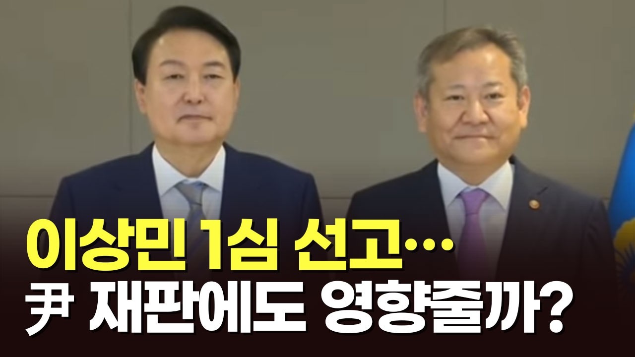 이상민 1심 선고…尹 재판에도 영향줄까? [아침에 이슈] [뉴스퍼레이드]