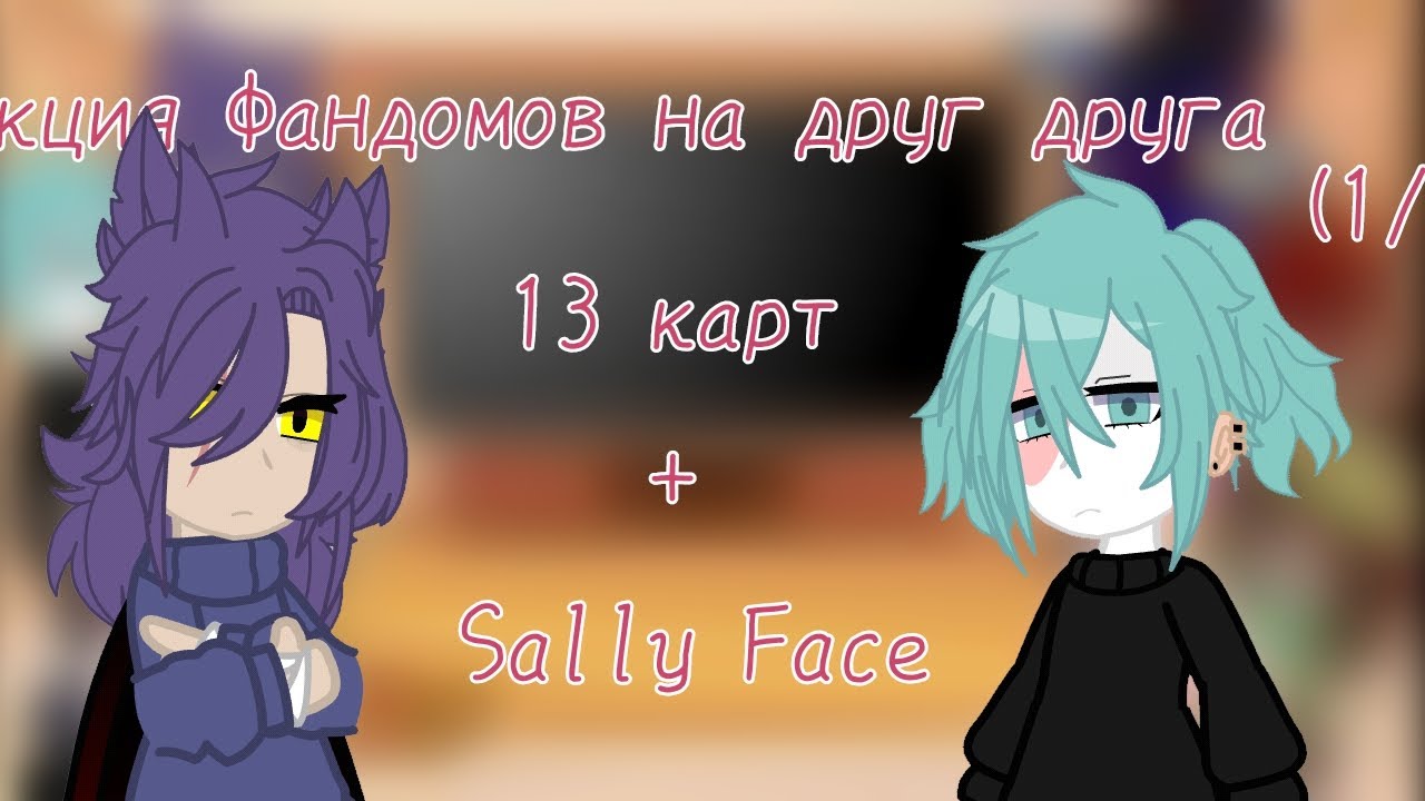 Реакция Фандомов друг на друга (1/4) 13 карт + Sally Face