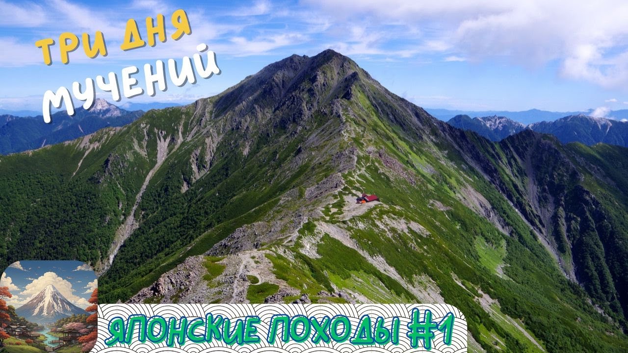 ПОХОД ПО ЮЖНЫМ АЛЬПАМ В ЯПОНИИ 