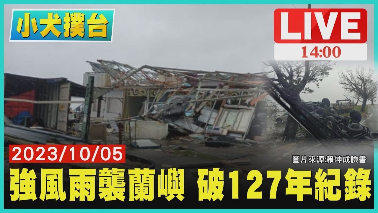 強風雨襲蘭嶼　破127年紀錄LIVE｜1400 小犬撲台｜TVBS新聞