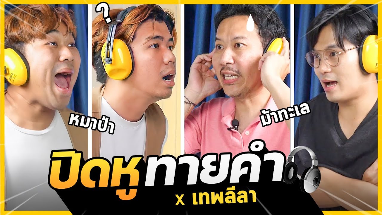 ปิดหูทายคำx @เทพลีลา