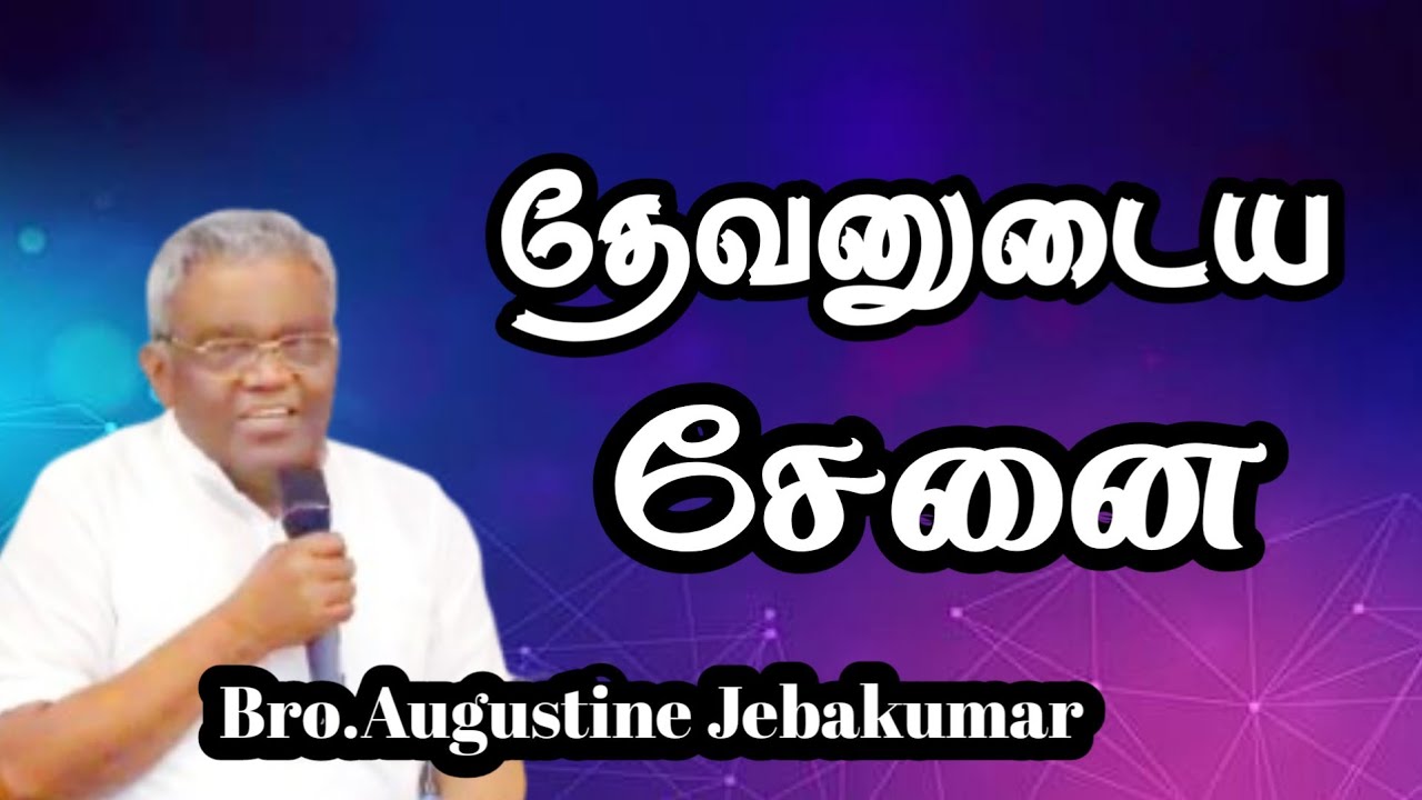 தேவனுடைய சேனை | BRO. AUGUSTINE JEBAKUMAR | TAMIL CHRISTIAN MESSAGE