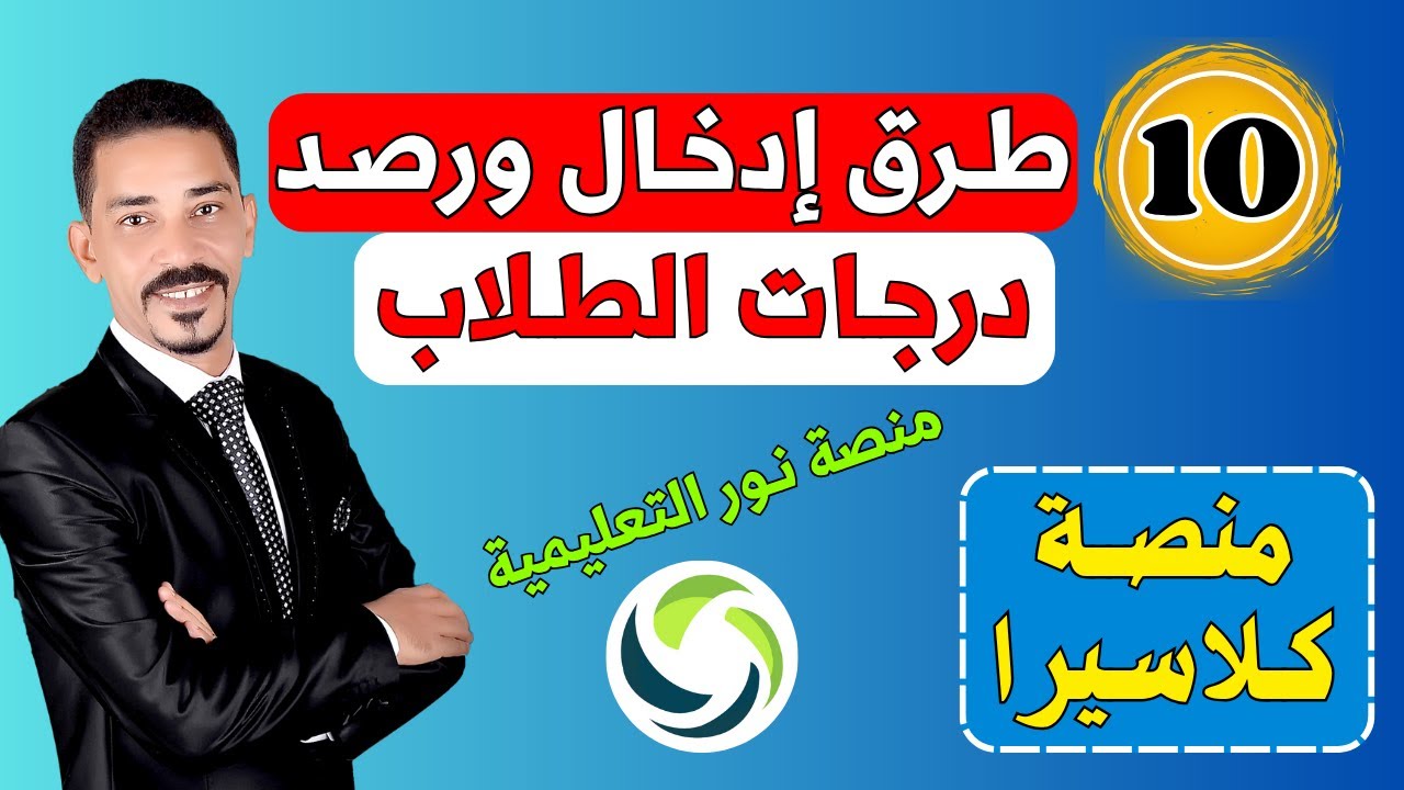 طرق إدخال درجات الطلاب في منصة نور التعليمية | شرح خطوة بخطوة🚀
