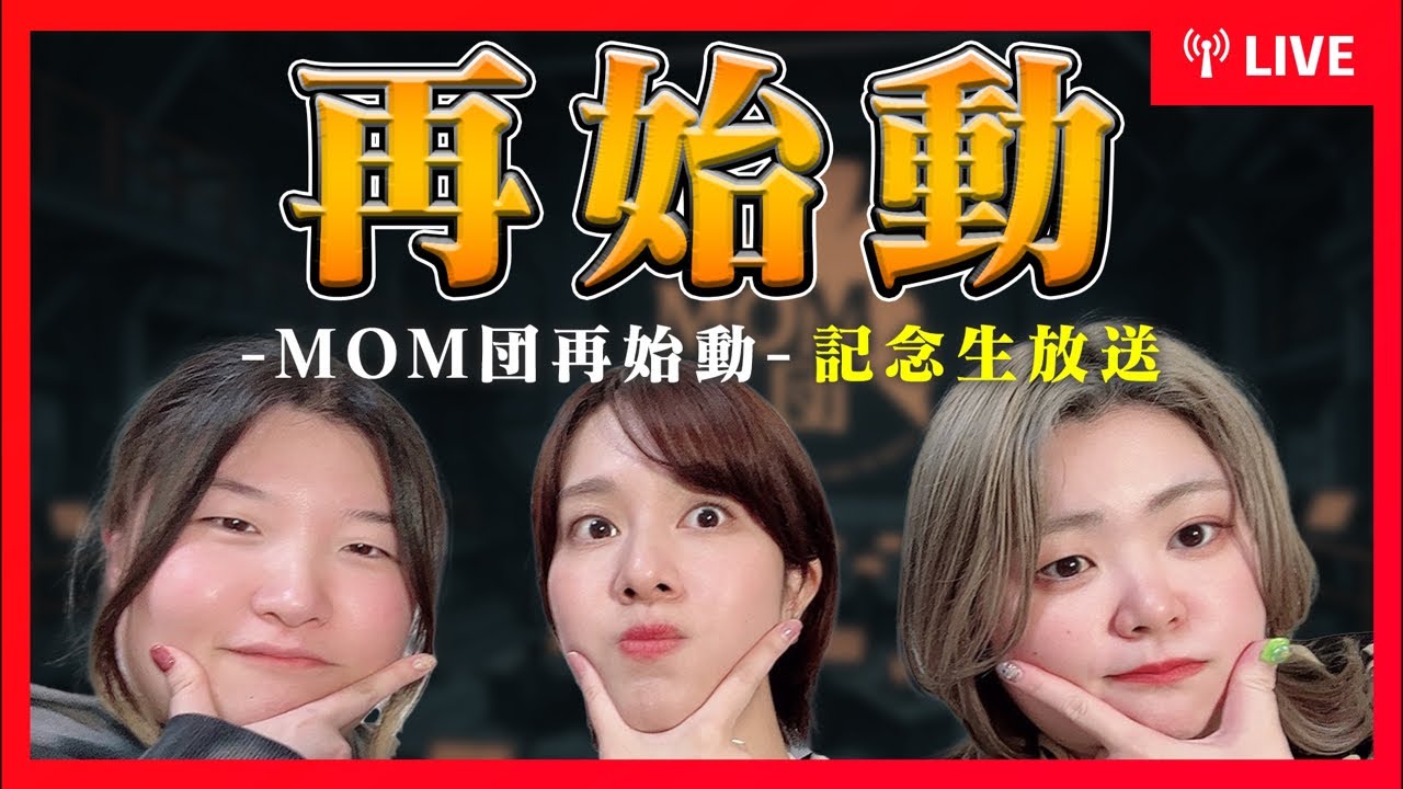 【生放送】MOM団が戻ってきた！みんなでお祝いじゃっ【再始動記念】