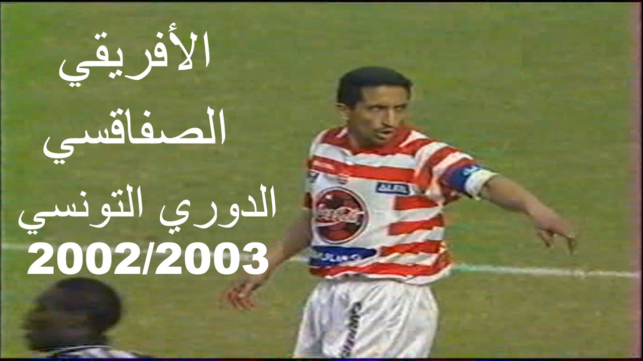 متعة و إثارة غير عادية في ملخص مباراة الافريقي و الصفاقسي الدوري التونسي 2002\2003