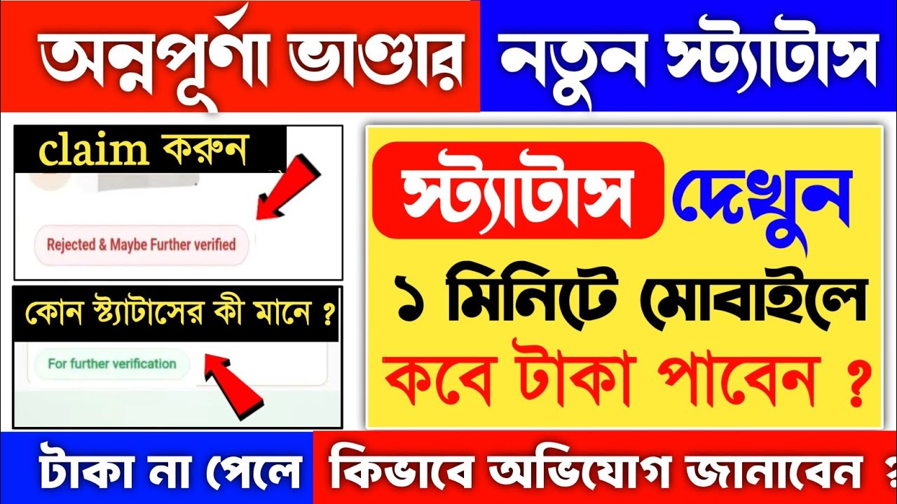 Annapurna Bhandar Status Check Online | annapurna bhandar online status check |lokkhi bhandar status