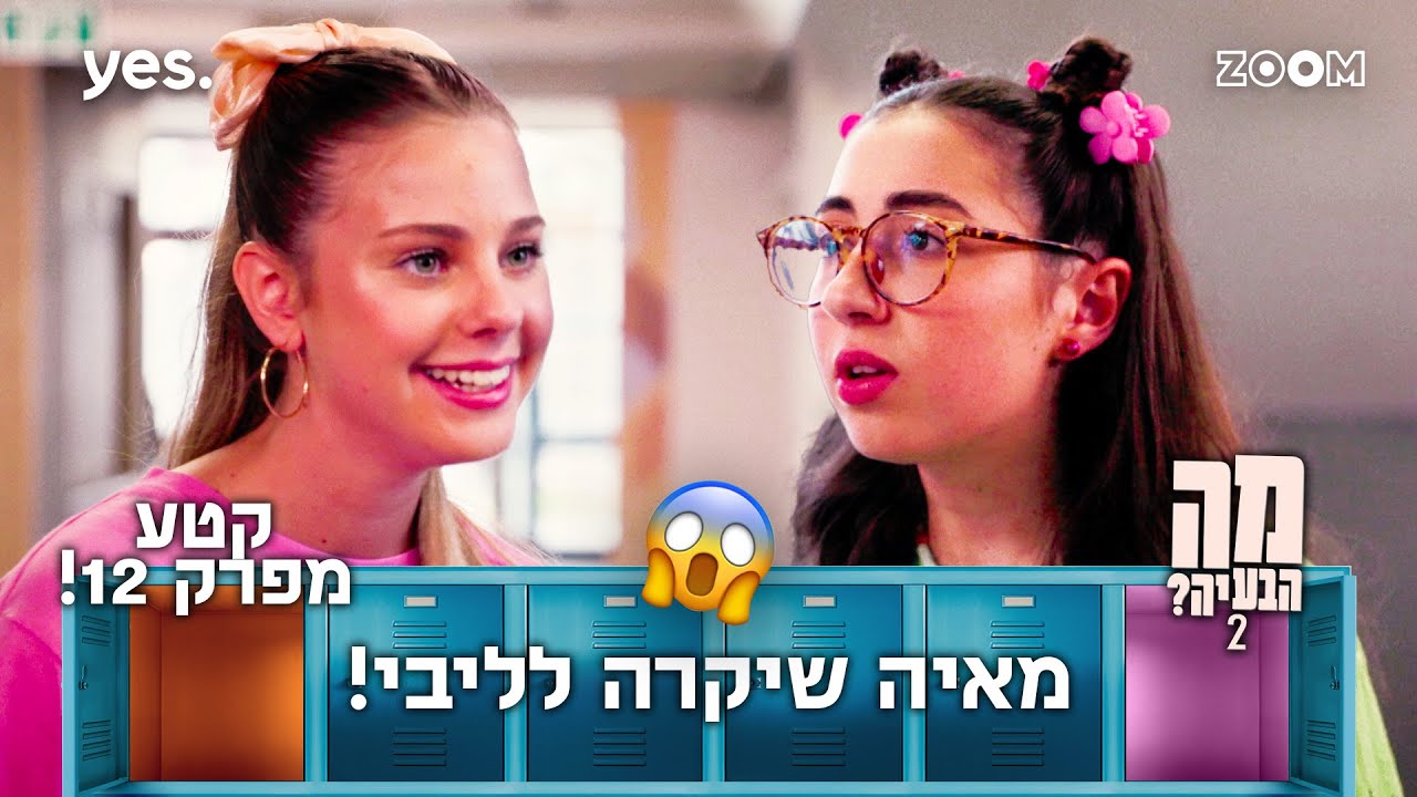 מה הבעיה 2  | קטע מפרק 12 | ליבי שמה לזה סוף!